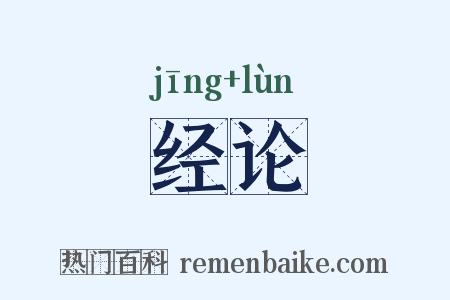 经论是什么意思的图片